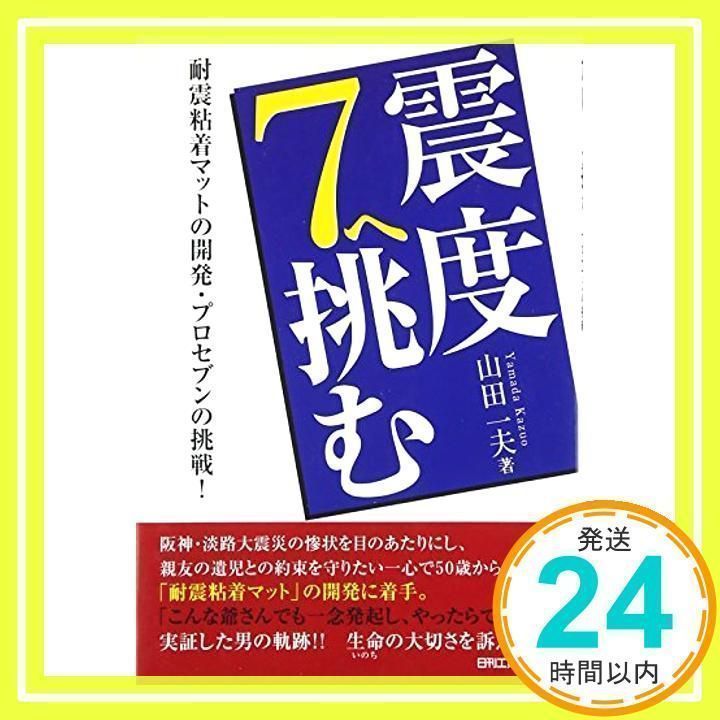 震度7へ挑む: 耐震粘着マットの開発・プロセブンの挑戦! 山田 一夫_02 - メルカリ