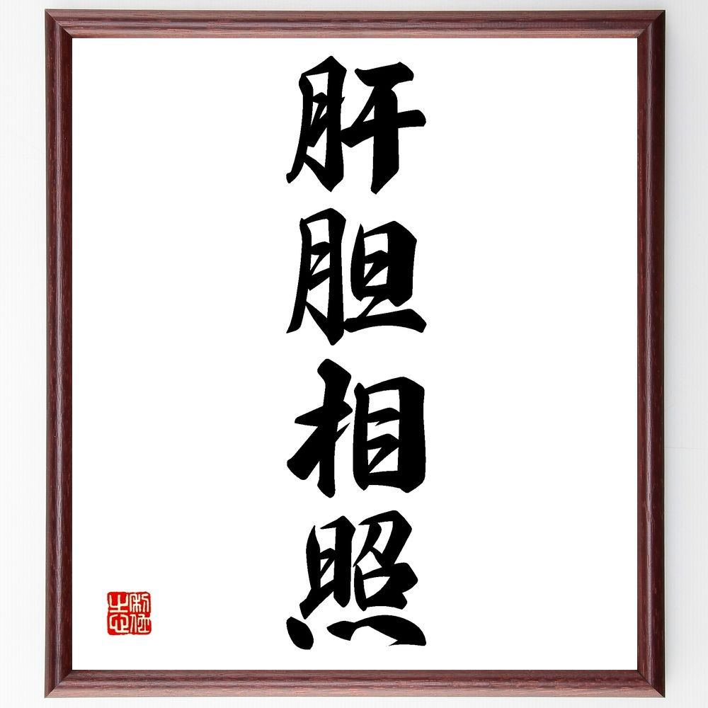 四字熟語「肝胆相照」手書き書道色紙額／受注後の毛筆直筆（Z6064）
