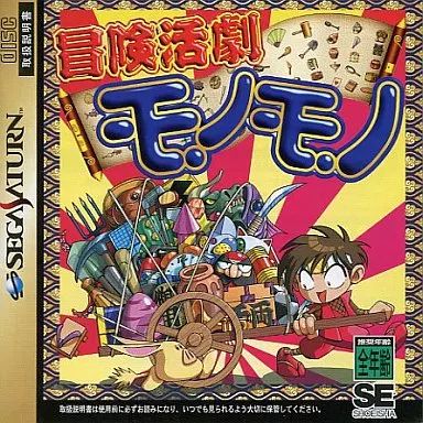 セガサターンソフト 冒険活劇モノモノ