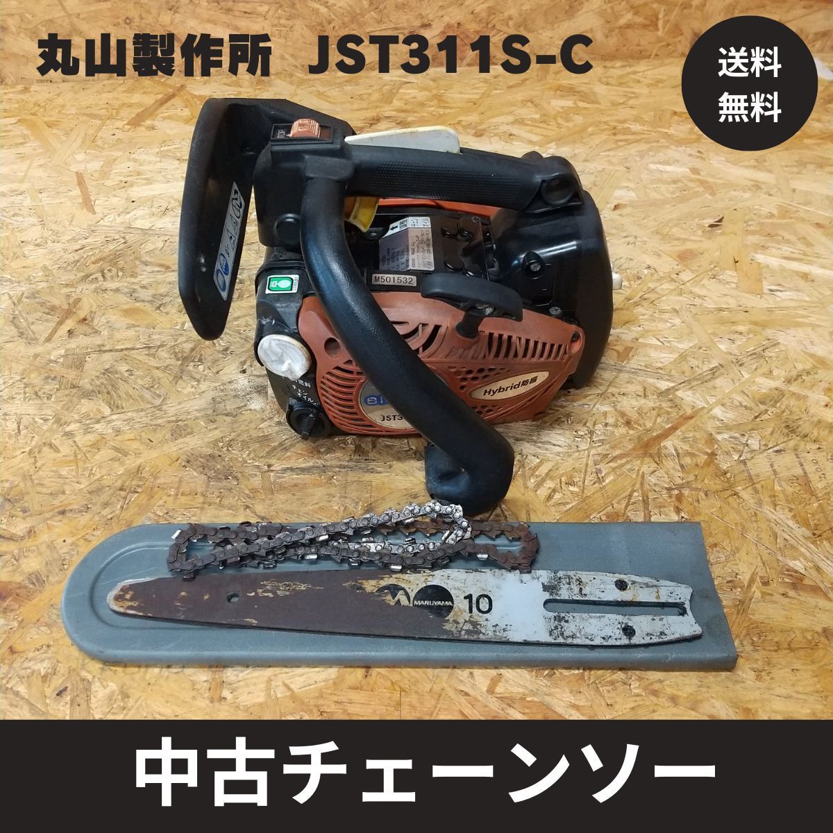 丸山製作所 エンジンチェーンソー JST311S-C ガイドバー10インチ