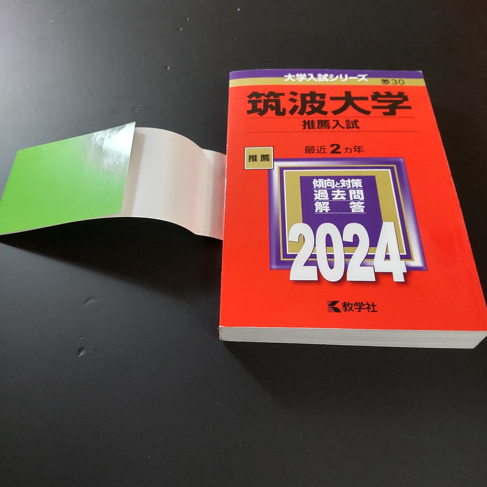 176】【5冊】筑波大学 推薦入試 2019 2020 2021 2023 2024 推薦