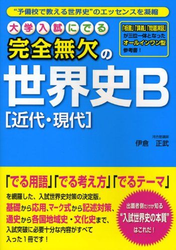 大学入試にでる 完全無欠の世界史B[近代・現代]