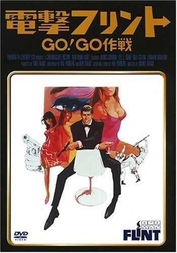 電撃フリント|GO!GO作戦 DVD