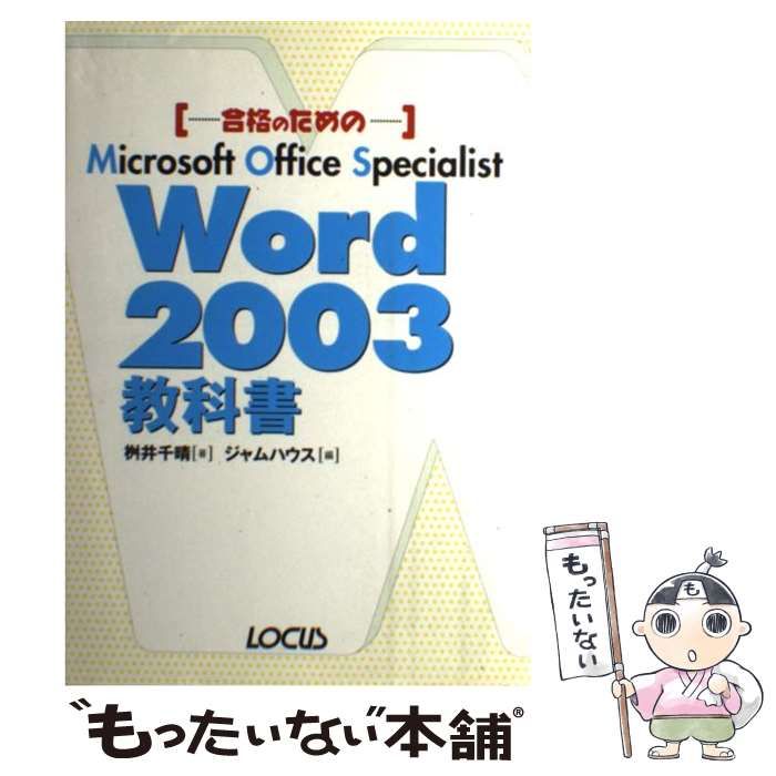 【中古】 Ｗｏｒｄ　２００３教科書 合格のためのＭｉｃｒｏｓｏｆｔ　Ｏｆｆｉｃｅ　Ｓｐ/インフォレスト/桝井千晴 中古】 合格のためのMicrosoft Office Specialist Word 2003