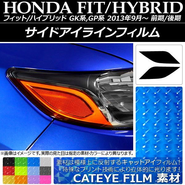 サイドアイラインフィルム キャットアイタイプ ホンダ フィット/ハイブリッド GK系/GP系 選べる12カラー 入数：1セット(2枚) AP-YLCT006