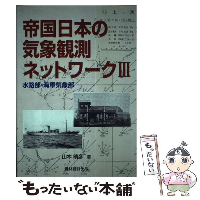 【中古】 帝国日本の気象観測ネットワーク 3 水路部・海軍気象部 / 山本晴彦 / 農林統計出版
