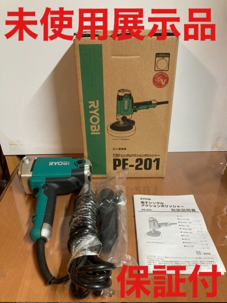 リョービ(Ryobi) 電子シングルアクションポリッシャー PE-201 - メルカリ 