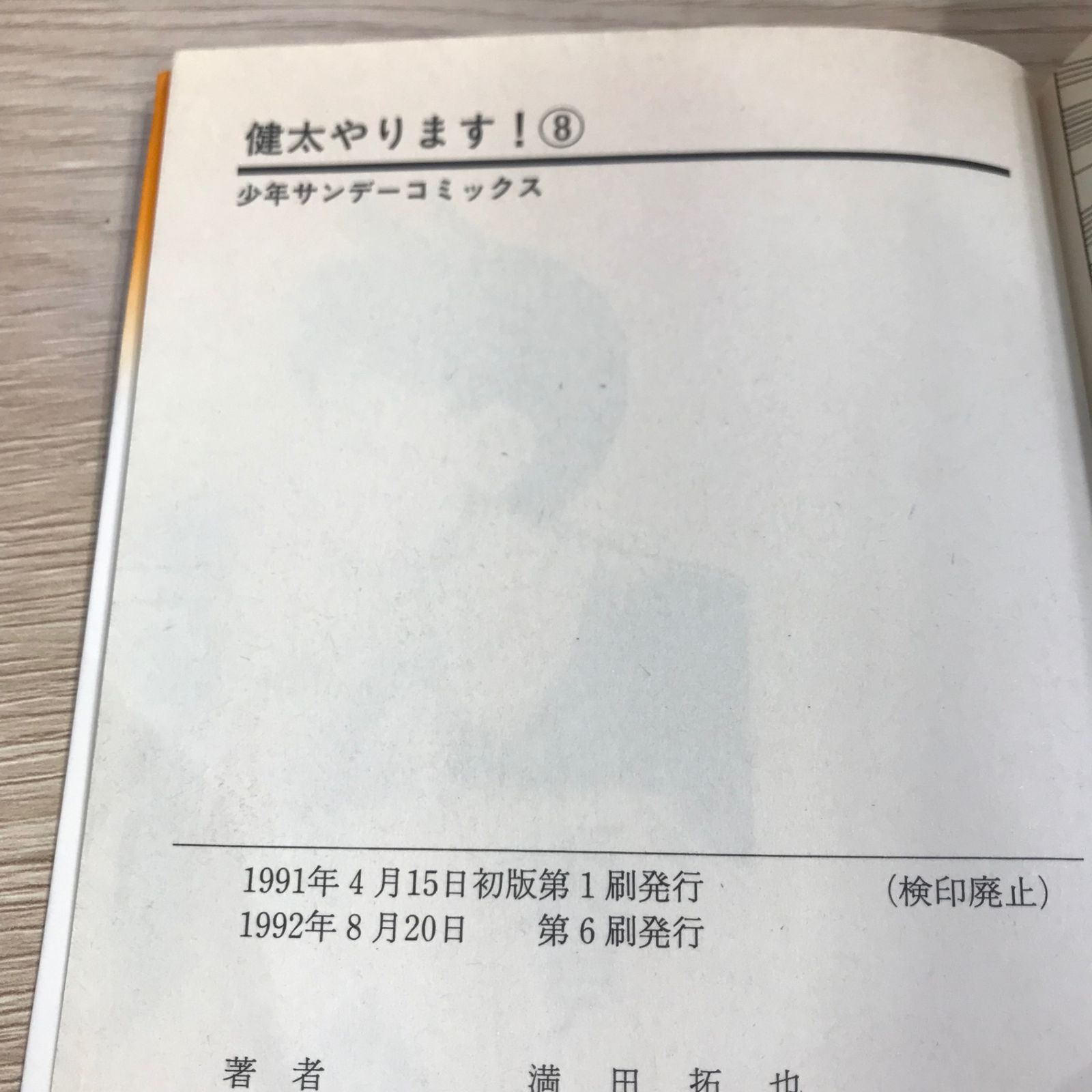 満田拓也 サイン本 1巻 3080］ 満田拓也 直筆イラストサイン本