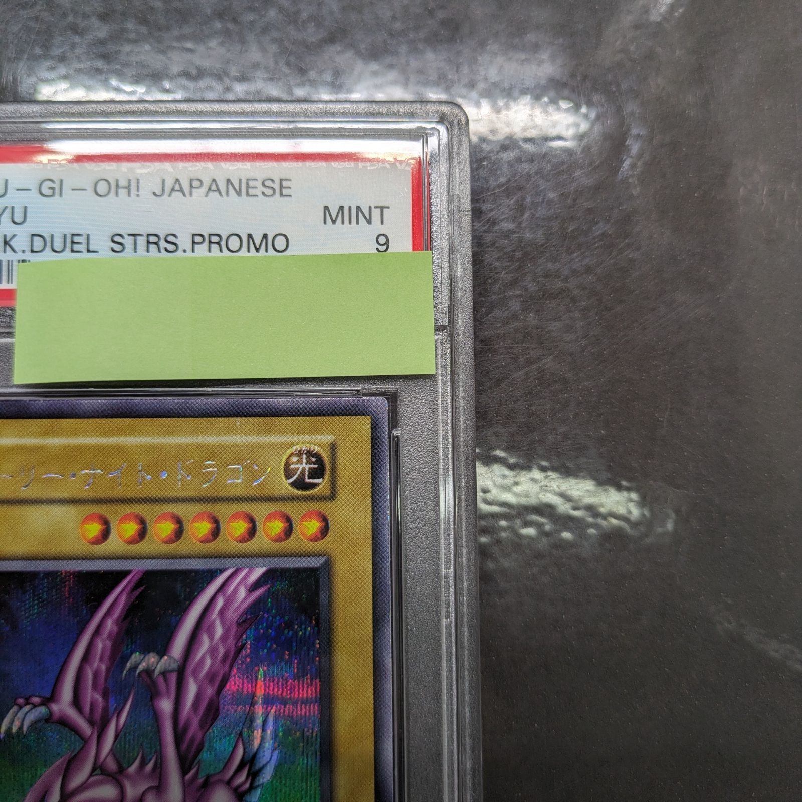 遊戯王 初期 PSA9 ホーリー・ナイト・ドラゴン シークレットレア