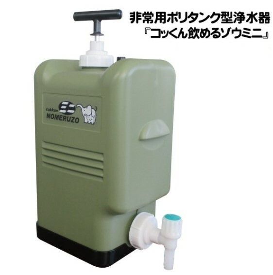 防災 非常用 断水 ポリタンク型非常用浄水器コッくん飲めるゾウミニ