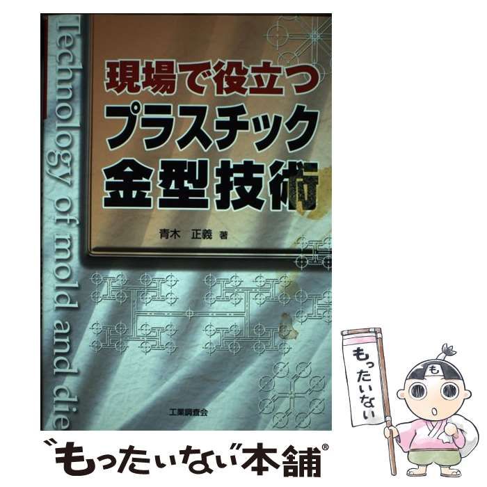 【中古】 精密プラスチック金型と成形技術/日刊工業新聞社/福井雅彦 中古】 精密プラスチック金型と成形技術/日刊工業新聞社/福井