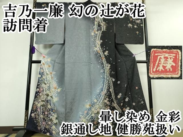 平和屋本店□極上 吉乃一廉 幻の辻が花 訪問着 暈し染め 金彩 銀通し地  