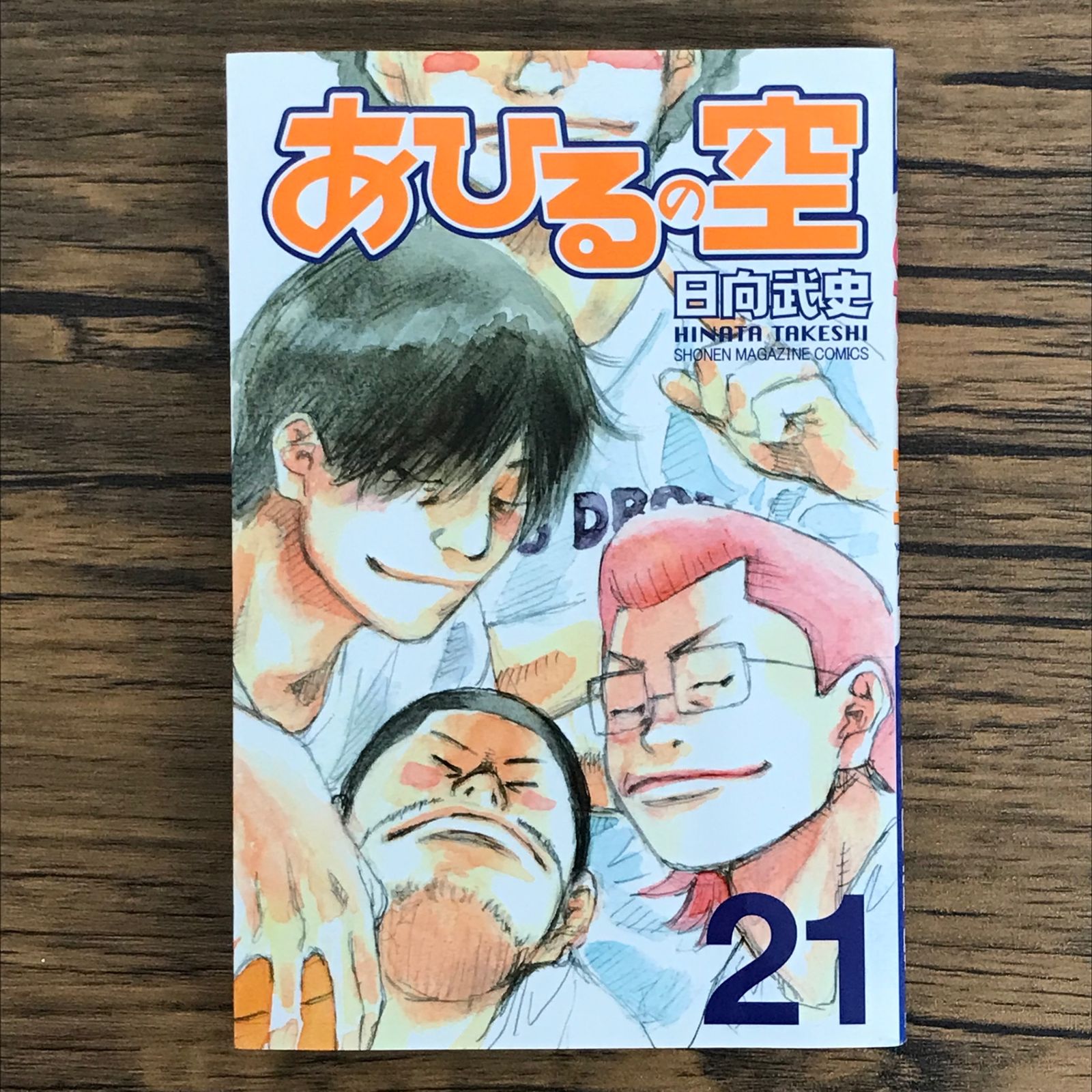 あひるの空❤️練習着 初版 あひるの空 21巻/【作者】日向武史/0225021220-YP/GF30321