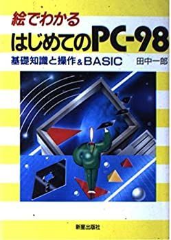 【中古】【非常に良い】絵でわかるはじめてのPC‐98―基礎知識と操作u0026BASIC