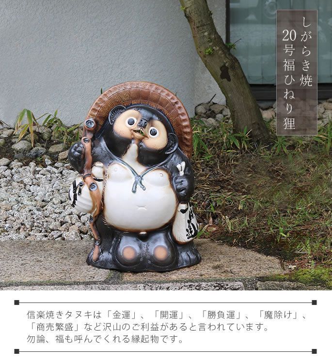 信楽焼　20号福々狸　高さ66㌢　古信楽　狸　たぬき　タヌキ 信楽焼 20号ひねり狸 たぬき タヌキ 古狸庵 開運 縁起物 可愛い