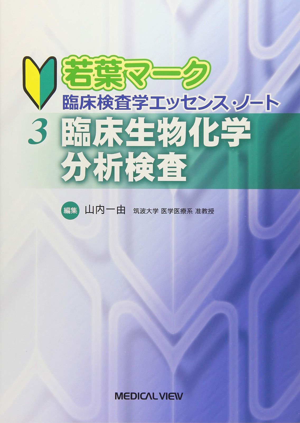 臨床生物化学分析検査 若葉マーク 臨床検査学エッセンス ノート 3