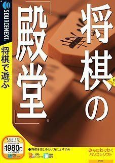 【】将棋の「殿堂」 (説明扉付きスリムパッケージ版)