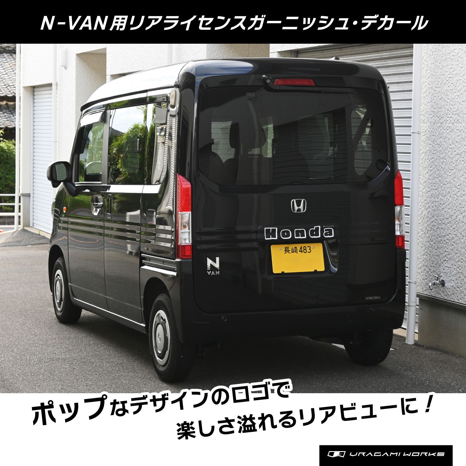 n van リア シルバーパーツで統一感 ホンダ N-VAN サムライガレージ