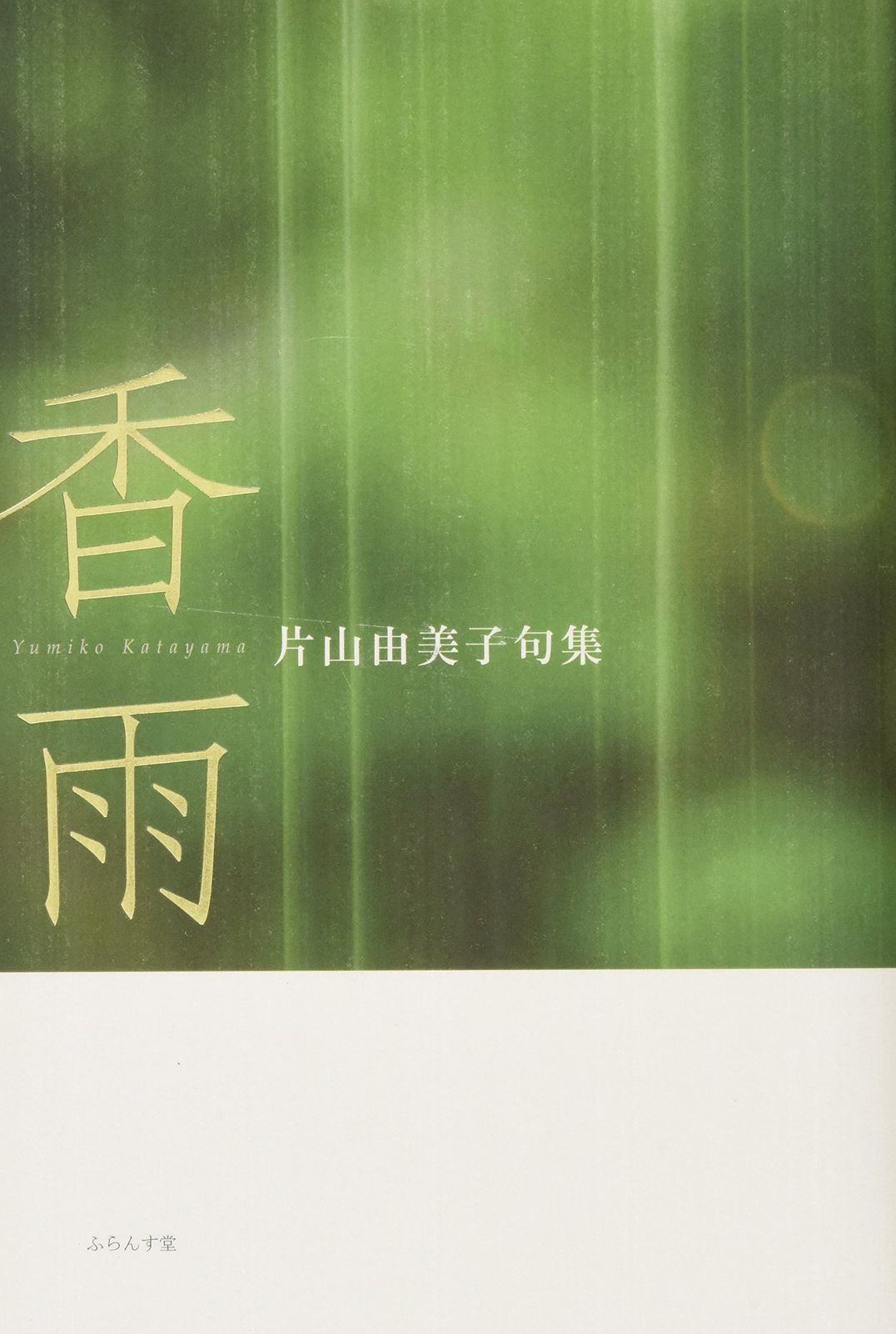 香雨: 片山由美子句集(品) 販売 香雨 片山由美子句集/ふらんす堂/片山