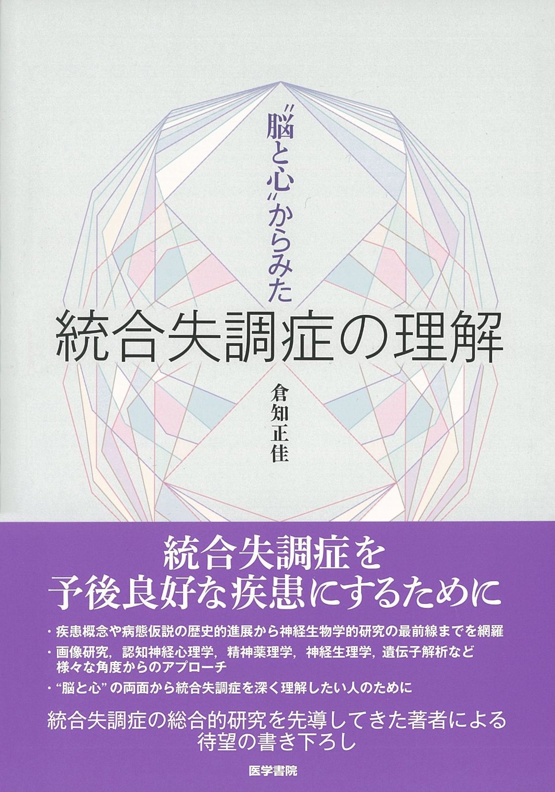 脳と心”からみた 統合失調症の理解