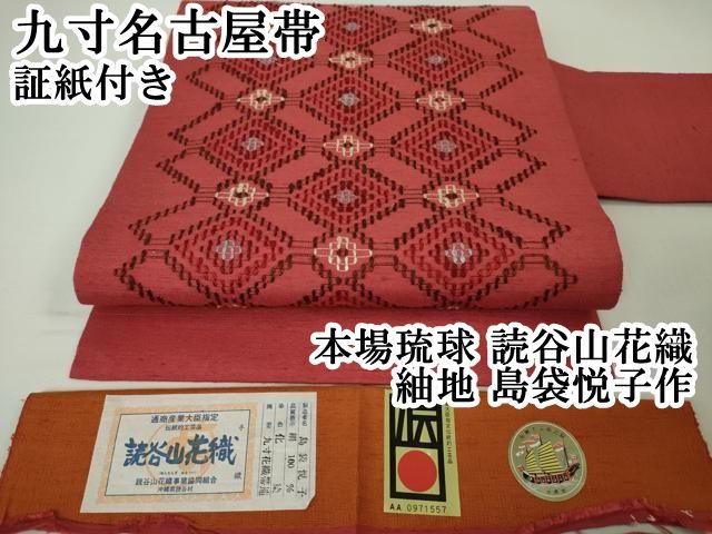 平和屋本店■極上　本場琉球　読谷山花織　紬地　九寸名古屋帯　島袋悦子作　証紙付き　逸品　未使用　DZAA3962kh5 平和屋本店□極上 本場琉球 読谷山花織 紬地 九寸名古屋帯 島袋悦子作