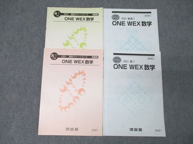 XL25-042 河合塾 高1 高校グリーンコース ONE WEX数学 テキスト通年セット 2021 計4冊 ☆ 20m0B - メルカリ