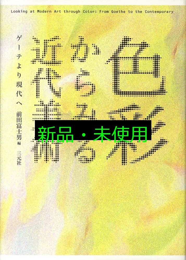 色彩からみる近代美術 ゲ-テより現代へ 前田 富士男
