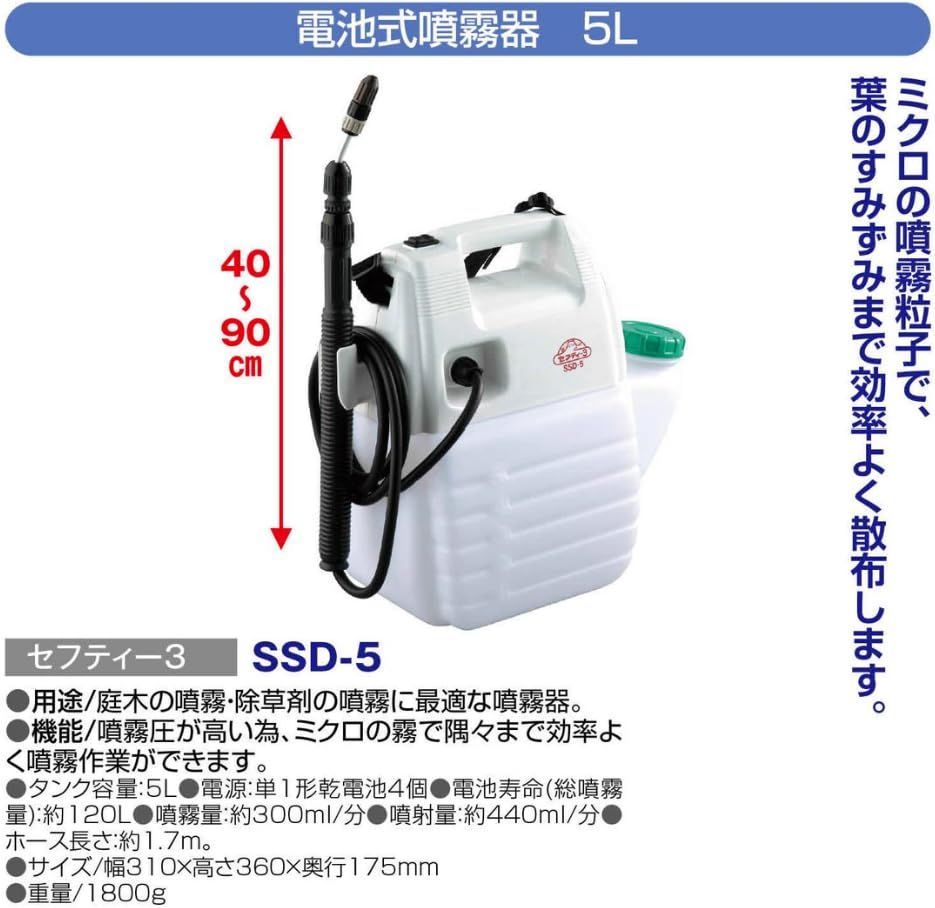 5L セフティー3 電池式噴霧器 5L ホース1.7m ノズル4090cm 1頭口 SSD-5