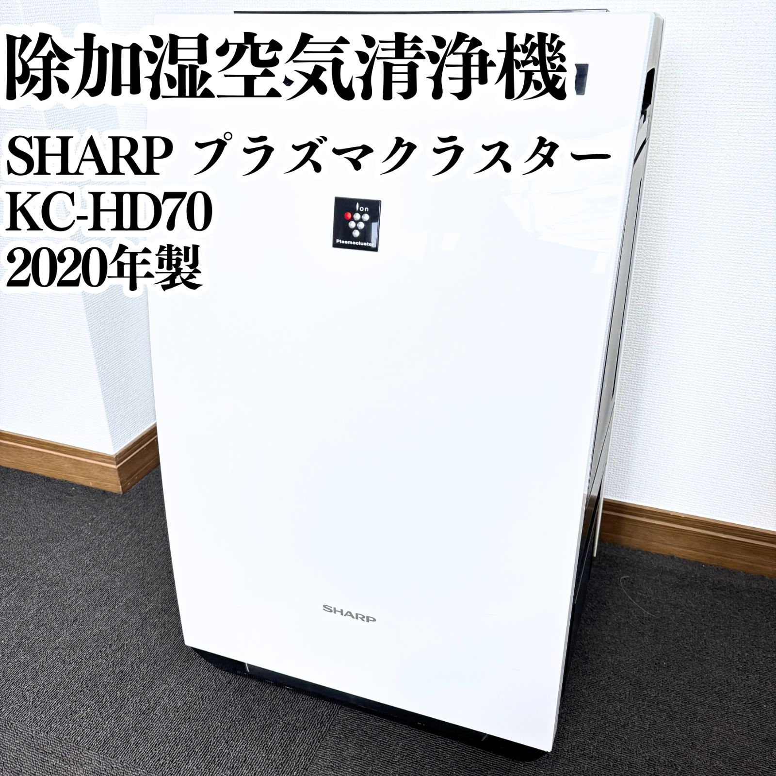 SHARP 32畳用 除加湿空気清浄機 プラズマクラスター KC-HD70 2020年製 ホワイト