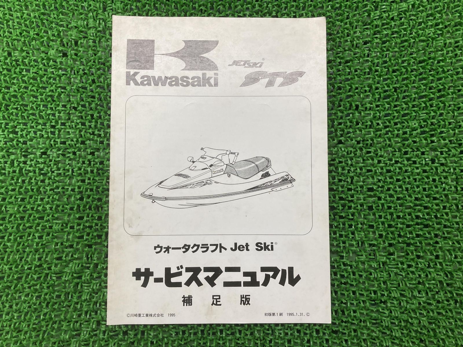 STS サービスマニュアル 1版補足版 カワサキ 正規 中古 バイク 整備書