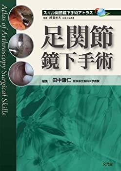【中古-非常に良い】 足関節鏡下手術 (スキル関節鏡下手術アトラス)