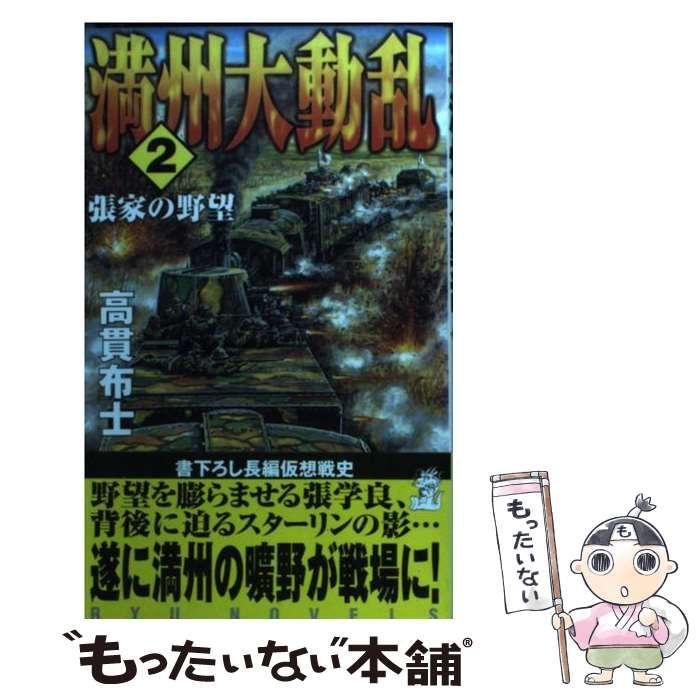 中古】 満州大動乱 2/経済界/高貫布士
