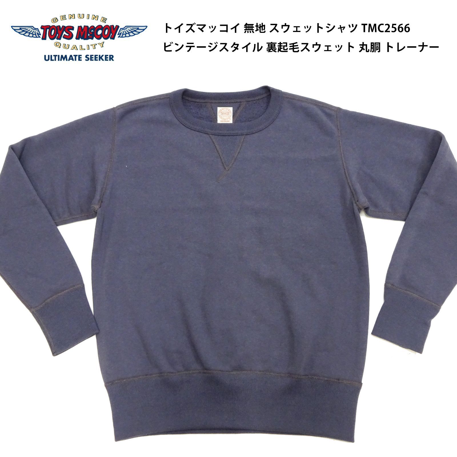 トイズマッコイ TMC2566 無地 スウェットシャツ メンズ ビンテージ 