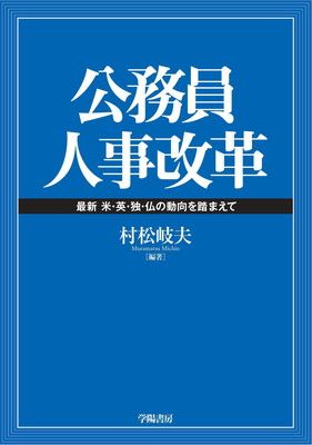 【中古】公務員人事改革~最新 米・英・独・仏の動向を踏まえて