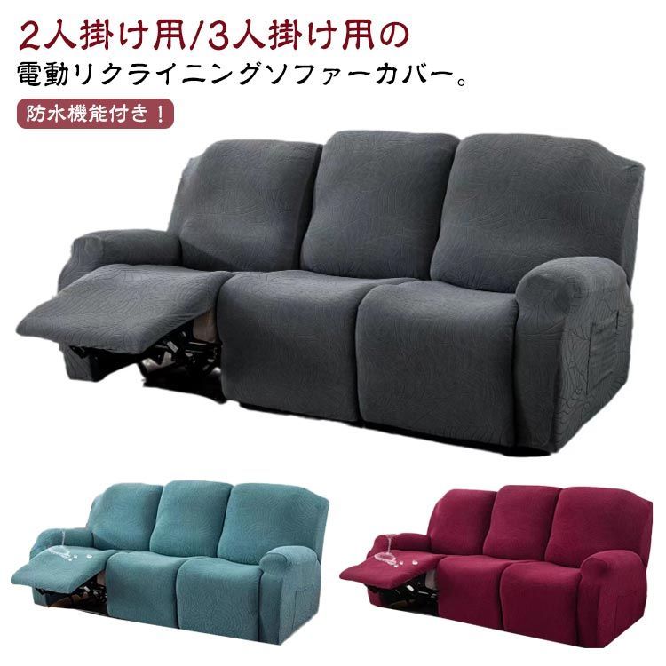 防水 ソファーカバー 3人掛け 2人掛け リクライニングチェアカバー マッサージチェア カバー リクライニングチェア カバー 肘付き 電動リクライニングソファーカバー ストレッチ フィット