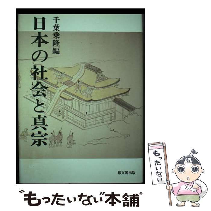 【中古】 日本の社会と真宗/思文閣出版/千葉乗隆 日本の社会と真宗 思文閣出版 乗隆, 千葉 / リサイクルストア