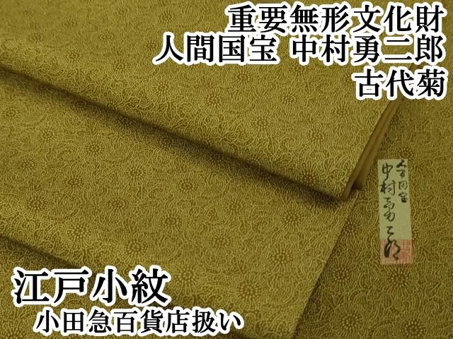 平和屋本店■極上　重要無形文化財　人間国宝　中村勇二郎　江戸小紋　古代菊　菜種油色　小田急百貨店扱い　逸品　DZAA4625kh5 平和屋本店□極上 重要無形文化財 人間国宝 中村勇二郎 江戸小紋 古代