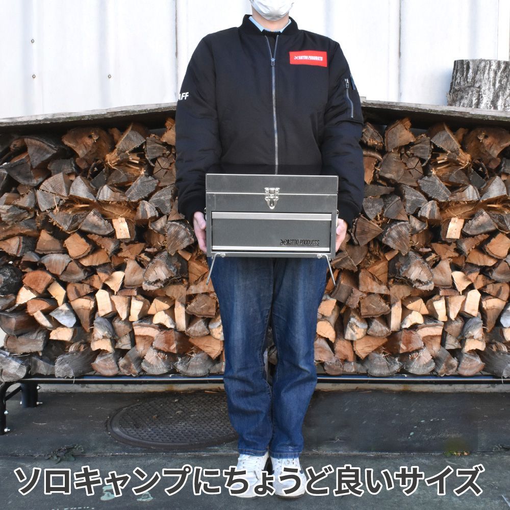 アストロプロダクツ コンパクトツールボックス形ステンレスBBQコンロ