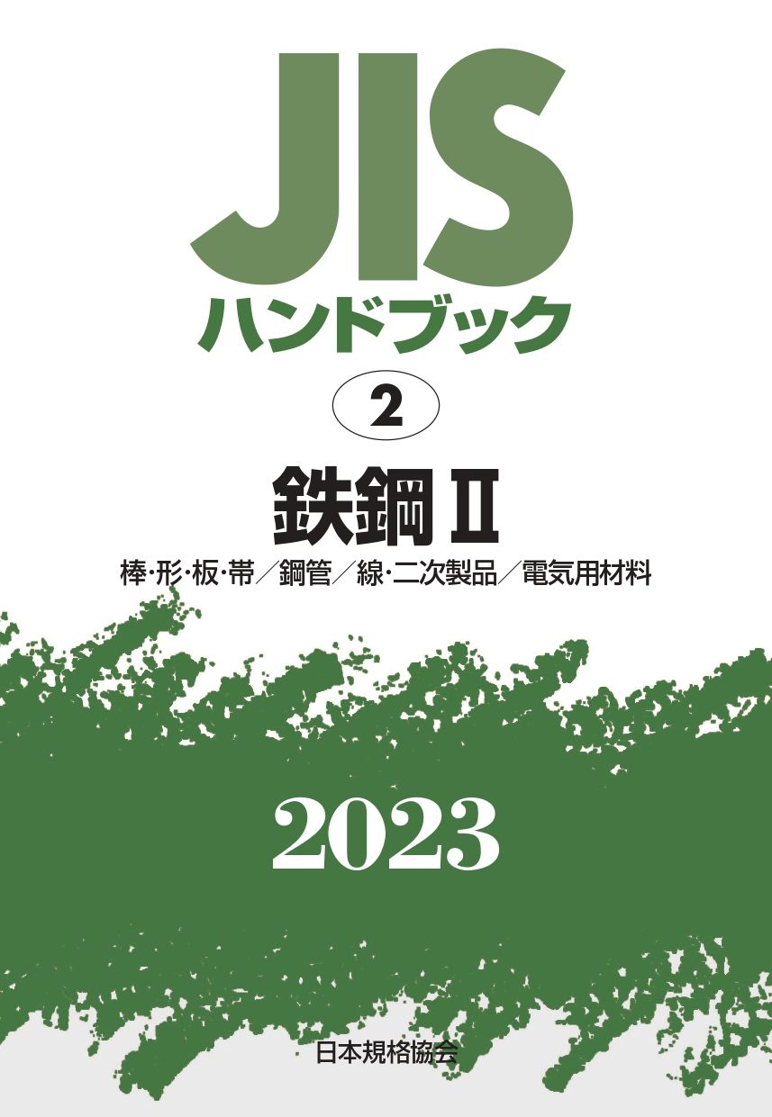ＪＩＳハンドブック２０２３ ２|日本規格協会|日本規格協会 単行本