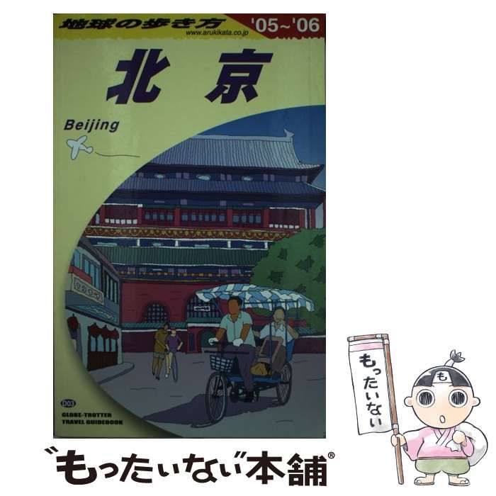 【中古】 地球の歩き方ポケット １９　２００５～２００６年版/ダイヤモンド・ビッグ社/ダイヤモンド・ビッグ社 地球の歩き方J|J06 地球の歩き方 神奈川 2024-2025