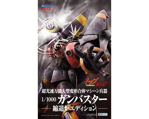 ACKS TN-02 トップをねらえ! 1|1000 ガンバスター 縮退炉エディション