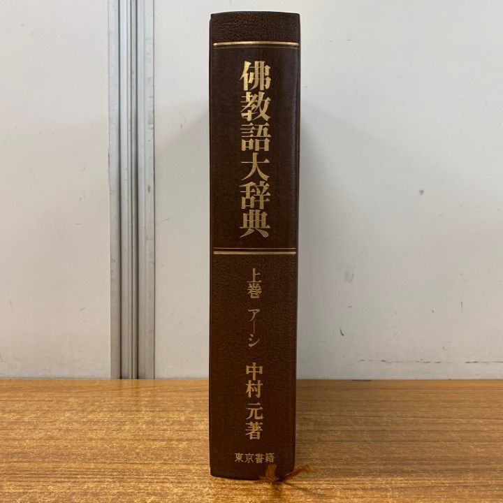 △01)【同梱不可】佛教語大辞典 上巻/中村元/東京書籍/昭和50年