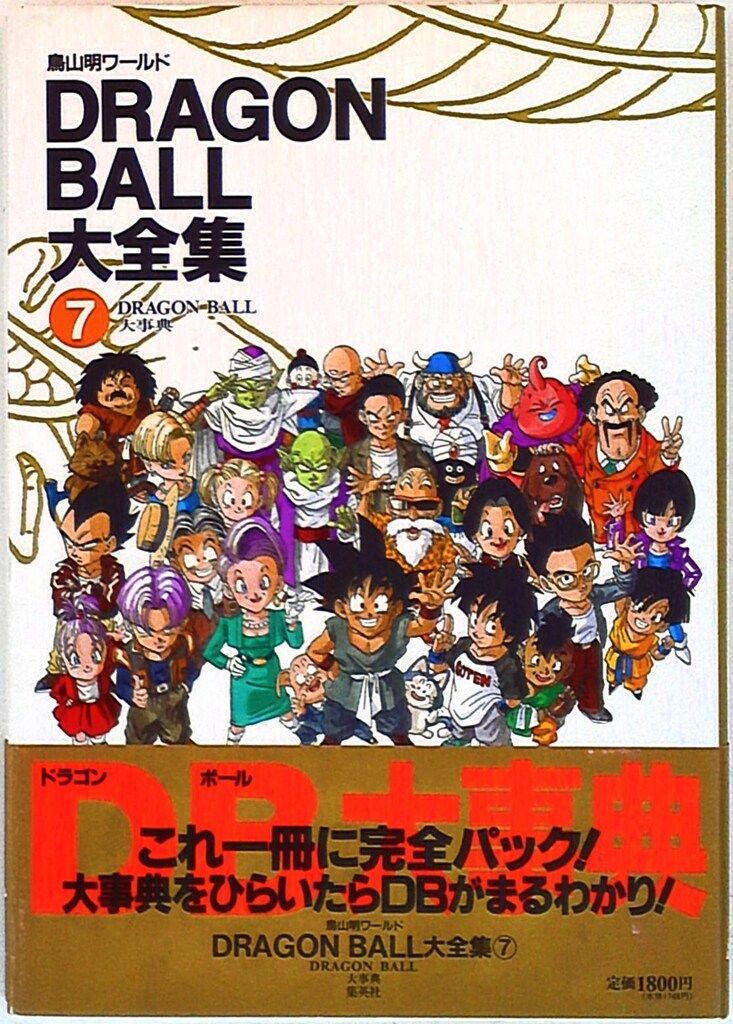 ドラゴンボール大全集 1～7巻 DRAGON BALL 大全集 1-7巻 セット 初版
