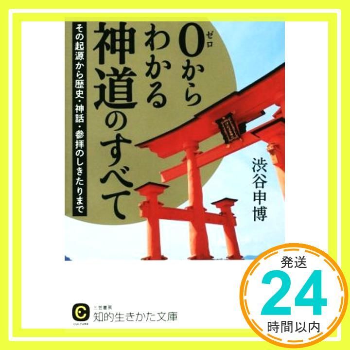 0からわかる神道のすべて その起源から歴史 神話 参拝のしきたりまで 知的生きかた文庫 し 43-3 渋谷 申博_02