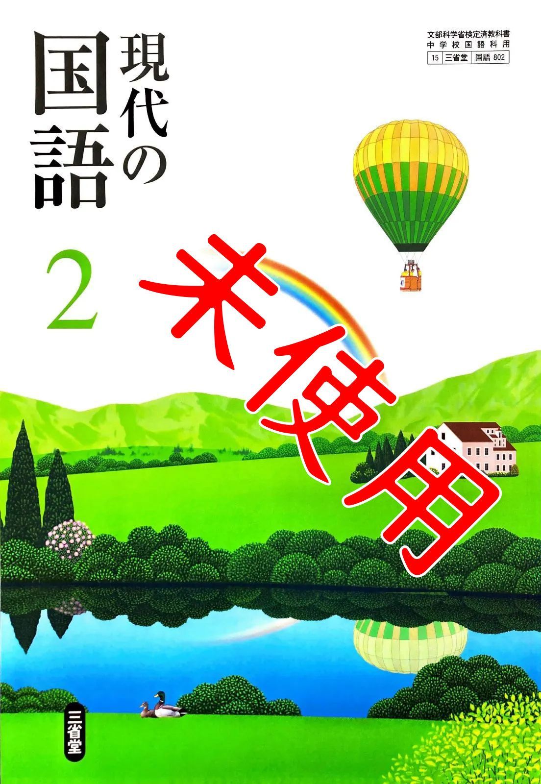 現代の国語 2【802】三省堂中学校 国語 教科書 9784385706221 - メルカリ