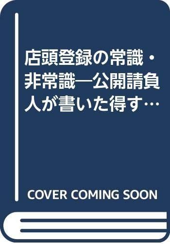 お買い得，得価 店頭登録の常識・非常識: 公開請負人が書いた得するマニュアル その他