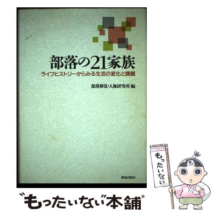 【中古】 部落の２１家族 ライフヒストリーからみる生活の変化と課題/部落解放・人権研究所/部落解放・人権研究所 部落の21家族 ライフヒストリーからみる生活の変化と課題 / 部落