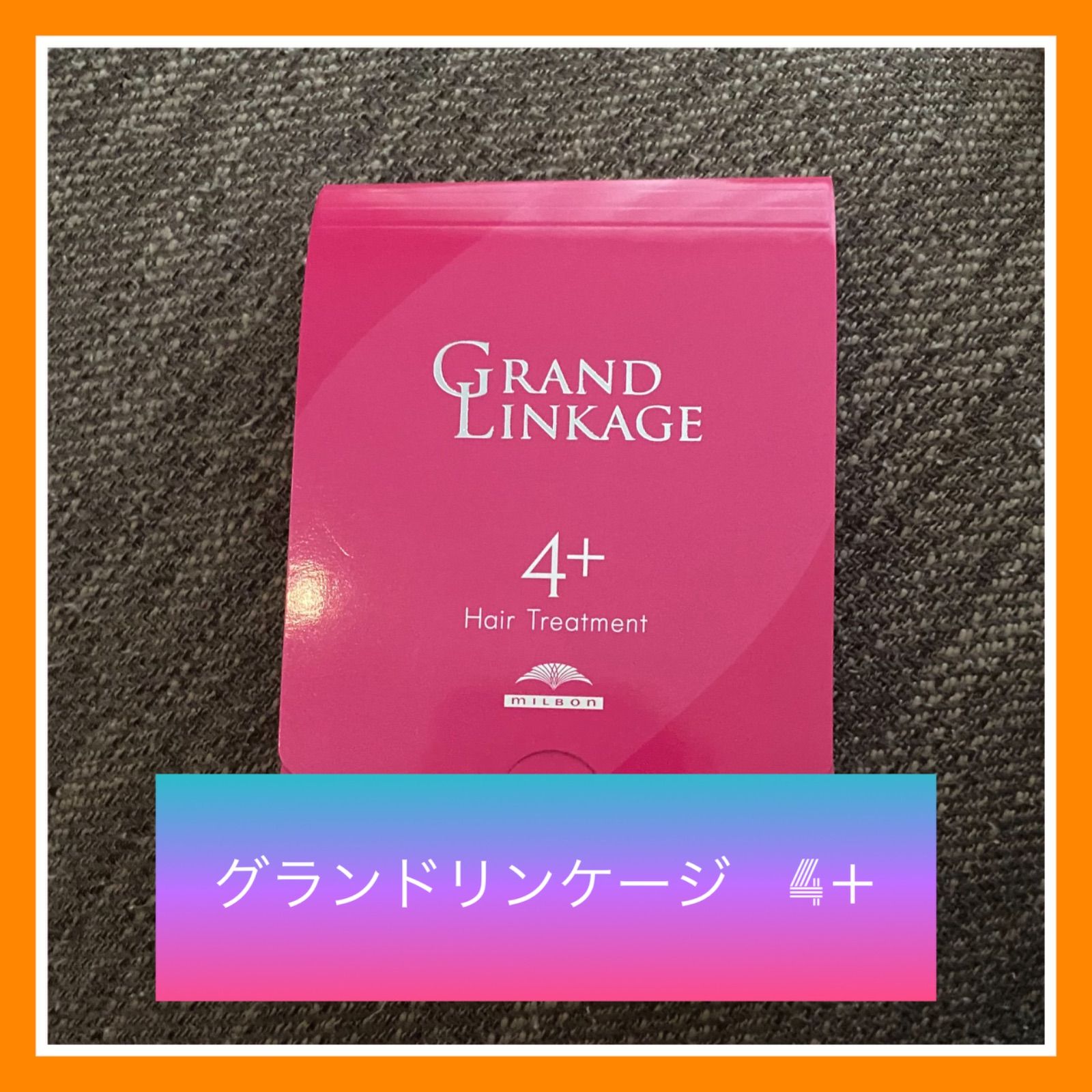 グランドリンケージ　サロントリートメント1＋、2、3＋、4＋1箱 GRANDLINKAGE ミルボン グランドリンケージ サロン