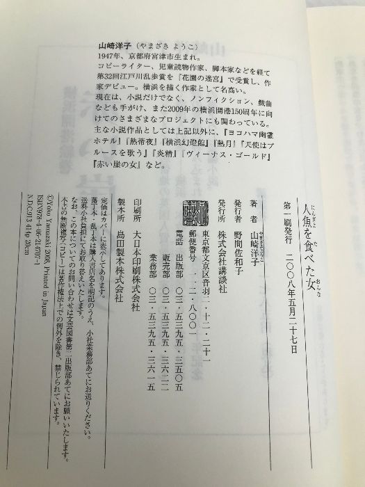 人魚を食べた女 講談社 山崎 洋子 - メルカリ