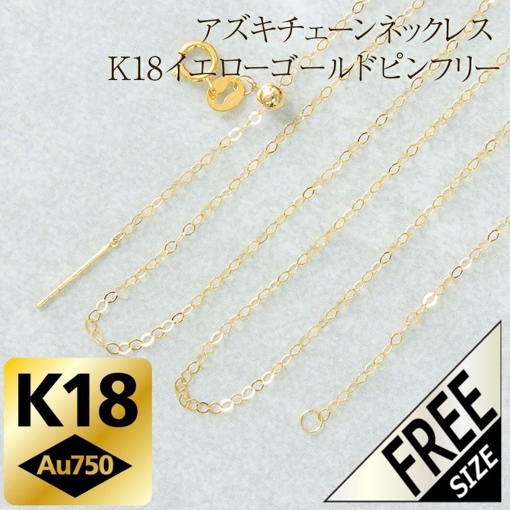 K18 18金 アズキチェーン ピンフリーアジャスター ネックレス イエロー K18 18金 アズキチェーン ピンフリーアジャスター ネックレス イエロー
